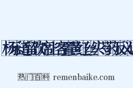 杨乐道留饮席上客置黄红丝头芍药反义词是什么意思的图片